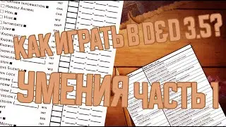 DnD 3.5 КАК ИГРАТЬ? УМЕНИЯ | Часть 1