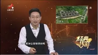 《经典传奇》中国神秘宝藏之谜：深山里的怪屋 20191227