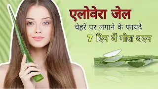 Aloevera jel lagane ke fayde | एलोवेरा जेल के 5 बड़े फायदे| एलोवेरा जेल लगाने से क्या होता है 