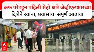 Arey JVLR Metro : कफ परेडहून पहिली मेट्रो आरे जेव्हीएलआरच्या दिशेने रवाना, प्रवासाचा संपूर्ण आढावा