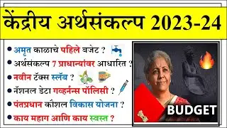 केंद्रीय अर्थसंकल्प 2023-24 |Budget 2023 Marathi| chalu ghadamodi 2023 | Current Affairs in Marathi