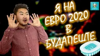 EURO 2020. Как я попал на ЕВРО 2020 или EURO 2021