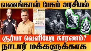 Shocking : Vanangaan Director Bala Reveals Jeyamohan Story | சூர்யா விலக காரணம் நாடார்களின் கதை?