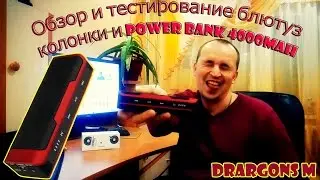 Обзор и тестирование Bluetooth колонки и PowerBank 4000mAh ч 1 / bluetooth speakers and powerbank