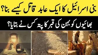 Barsisa story in urdu l Barsisa ka sabaq amoz waqia l Trap of Shetan l Asma Iqbal l