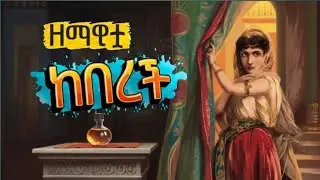 ዘማዊቷ ህግ አጥባቂ ፈሪሳዊ ቤት የተገኘችበት ምስጢር