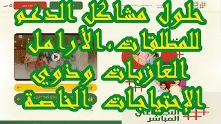 حلول مشاكل الدعم الإجتماعي ASD للمطلقات،الأرامل،الأمهات العازبات وذوي الإحتياجات الخاصة.
