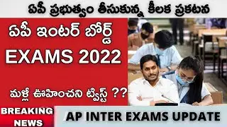 UNEXPECTED TWIST IN AP BOARD EXAMS 2022 || AP INTER HALF YEARLY EXAMS 2021|| AP INTER LATEST NEWS ||