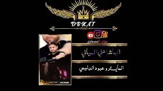 جديد وحصري زوري مطلوب الفنان علي الميالي المايسترو عبود الدليمي حفلات البوشيخ الحبش 2023