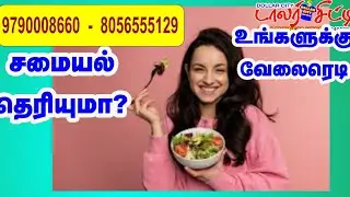 ஆட்கள் தேவை #cook #chef #hotel #best #coimbatore #jobs #velaivaippu #vacancy #ideas #tips #taste 