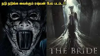 இறந்தவர்களை மறுபடியும் உயிரோடு கொண்டுவர நினைத்தால் | Tamil Hollywood Times | Movie Review |