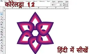 🌹 🌹 🌹 🌹 🌹 Design In Coreldraw 12 ll Coreldraw Tutorial In Hindi ll कोरेलड्रा डिजाइन करना सीखे #tbc