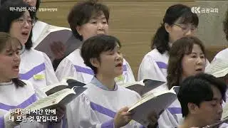 하나님의 시간 / 할렐루야 찬양대