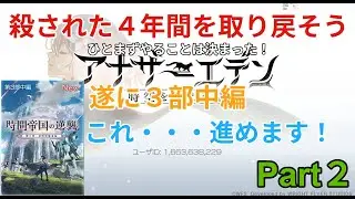 【アナザーエデン】4年振りのアナデン　三部中編！Part2
