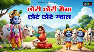 Choti Choti Gaiya, Chote Chote Gwal | छोटी छोटी गैया | #Little Krishna Bhajan - Krishna Bal Leela