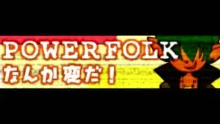 POWER FOLK 「なんか変だ！」