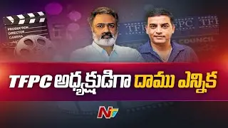 TFPC Elections: Damu From Dil Raju Panel Wins As President | Ntv
