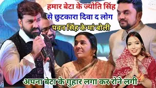 PAWAN SINGH ज्योति सिंह के याद में भावुक अम्मा बोली Gunjan Singh के जन्मदिन पर सबको रगड़ डाले 