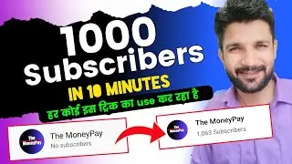 वाह वाह 🔥10 मिनट में 1000 Subscribers ! Subscribers Kaise Badhaye ! How To Increase Subscribers Fast