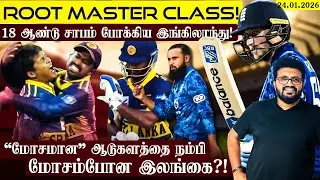 Joe Root 🔥 England 🏴󠁧󠁢󠁥󠁮󠁧󠁿 beat Sri Lanka 🇱🇰 after 18 years 😳 ARV Loshan Sports Live