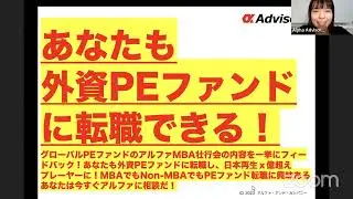 【あなたも外資PEファンドに転職できる！】グローバルPEファンドのアルファMBA壮行会の内容を一挙にフィードバック！あなたも外資PEファンドに転職し、日本再生ｘ億超えプレーヤーに！