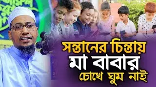 সন্তানের চিন্তায় মা বাবার চোখে ঘুম নাই | আনিসুর রহমান আশরাফী নতুন ওয়াজ Anisur Rahman Ashrafi New waz