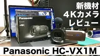 【機材レビュー】パナソニックCH VX1M