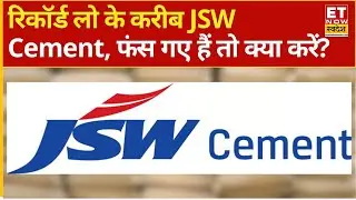 JSW Cement Share: Record Low के करीब JSW Cement, स्टॉक्स में फंस गए है तो मान लीजिए एक्सपर्ट की सलाह