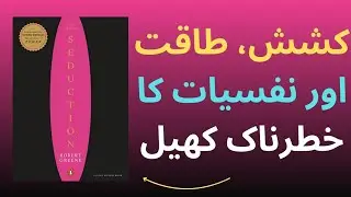 The Art of Seduction by Robert Greene | Dark Psychology of Attraction