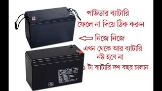 এক ব্যাটারিতেই জীবন পার, নষ্ট ব্যাটারি ঠিক করুন টাকা বাঁচান। How to Repair 12v Battery  UPS Battery