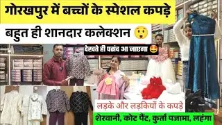 गोरखपुर में बच्चों के फैंसी कपड़े खरीदें 😍 | Kids wear market gorakhpur | bacchon ke kapde ka market