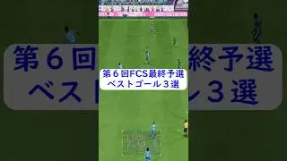 【FC25】第6回FCS最終予選 Best Goal3選！Tsakt】#shorts #fc25 #eafc