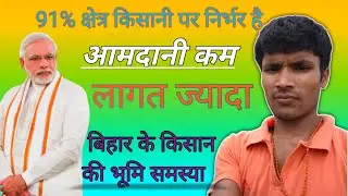 बिहार में 2 एकाद से भी कम जमीन है.// सबसे गरीब राज्य बिहार //व्यवस्था परिवर्तन// भूमि विवाद // mrp//