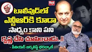 Sr Journalist Bharadwaj Reveals Interesting Facts About Superstar Krishna | Krishna Latest | RedTv