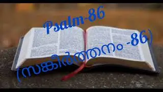 🙏Psalm 86(സങ്കീർത്തനം 86)🙏