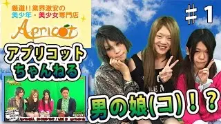 男の娘好き必見！ニコナイト新番組☆アプリコットちゃんねる！！