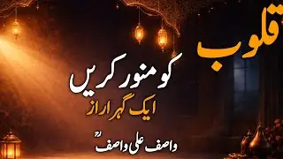 دل کی تاریکی کیسے ختم ہوتی ہے؟ | واصف علی واصفؒ | Islamic Motivation 