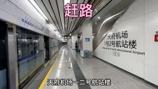 到达成都天府国际机场，坐地铁到南门汽车站