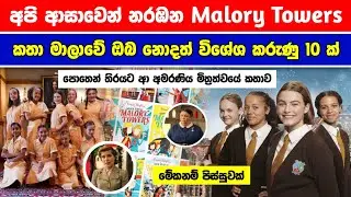 අපි ආසාවෙන් නරඹන Malory Towers කතා මාලවෙ ඔබ නොදත් විශේෂ කරණු 10 ක් | Malory Towers Sinhala 
