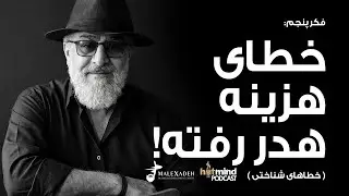 فکر پنجم: خطای هزینه هدر رفته E05