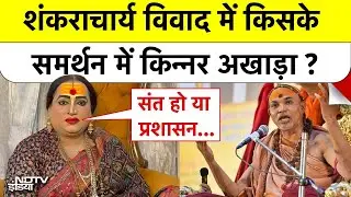 Shankaracharya Controversy: शंकराचार्य विवाद में किसके समर्थन में Kinnar Akhada ? | Hindi News | UP