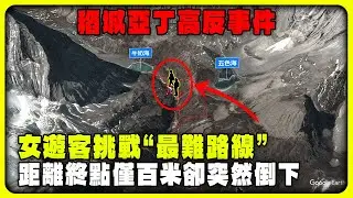 一位35歲女遊客挑戰稻城亞丁“最難路線”，距離終點僅百米卻突然倒下 #戶外探險 #徒歩 #登Ш #稻城亞丁 #高反