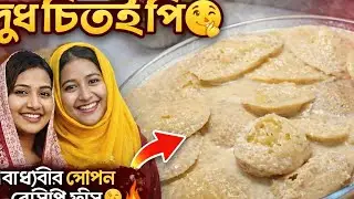 বান্ধবীর দুধ চিতই বানিয়ে নেওয়া গোপন রেসিপি ফাঁস | recipe Bangla pitha 