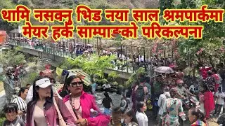 थामि नसक्नु भिड नया साल श्रमपार्कमा मेयर हर्क साम्पाङको परिकल्पना बनेको पार्कमा