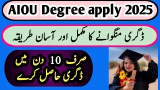 How to apply for aiou degree in 2025 | صرف  10 دن میں ڈگری کیسے حاصل کریں؟