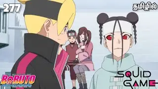 BORUTO TAMIL | Episode 277 | தமிழ் | SQUID GAME ARC | Voice of PK | SIMPLE TAMIZHA