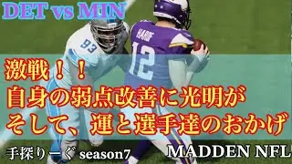 🏈#255 DET vs MIN week13 手探りーぐ　season7