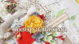 ВидеоОбзор Альбома в рамках СП 