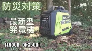 最新型発電ロボGET！　EENOURインバーター発電機DK3500i