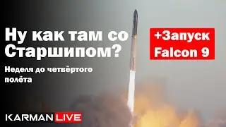 Ну как там со Старшипом? - Неделя до четвёртого полёта - Прямая трансляция